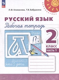 Русский язык. Рабочая тетрадь. 2 класс. В 2-х частях. Часть 1