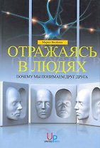 Отражаясь в людях : Почему мы понимаем друг друга