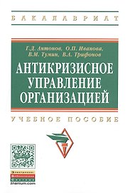 Антикризисное управление организацией:Уч.пос.
