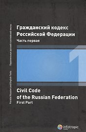 ГК РФ Часть 1 (2 изд.)