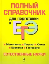 Полный справочник для подготовки к ЕГЭ : Естественные науки.