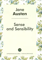 Sense and Sensibility = Чувства и чувствительность: роман на англ.яз.