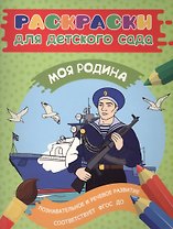 Раскраски для д/с. Моя Родина