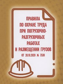 Правила по охране труда при погрузочно-разгрузочных работах и размещении грузов от 28.10.2020 № 753н