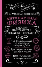 Антинаучная физика: загадки пространства, времени и сознания