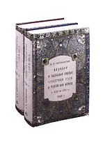 Великие и удельные князья Северной Руси в татарский период, с 1238 по 1505 г. Том 1. Том 2 + родословные таблицы (комплект из 2 книг)