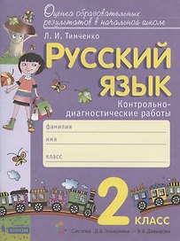 Русский язык. 2 класс. Контрольно-диагностические работы. Пособие для учащихся