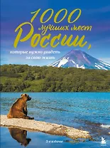 1000 лучших мест России, которые нужно увидеть за свою жизнь, 3-е издание