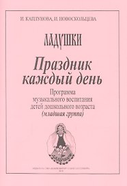 Ладушки. Праздник каждый день! Программа музыкального воспитания детей дошкольного возраста. Младшая группа