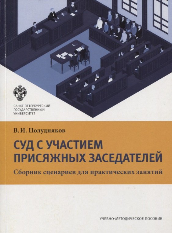 Суд с участием присяжных заседателей. Сборник сценариев для практических занятий. Учебно-методическое пособие
Суд с участием присяжных заседателей. Сборник сценариев для практических занятий. Учебно-методическое пособие