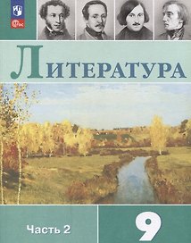 Литература. 9 класс. Учебник. В 2 частях. Часть 2