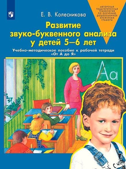Развитие звуко-буквенного анализа у детей 5-6 лет: учебно-методическое пособие к рабочей тетради "От А до Я"
Развитие звуко-буквенного анализа у детей 5-6 лет: учебно-методическое пособие к рабочей тетради "От А до Я"