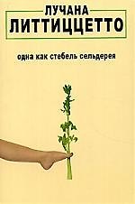 Одна как стебель сельдерея