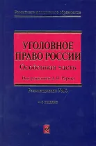Уголовное право России. Особенная часть. 4-е изд., перераб. и доп.