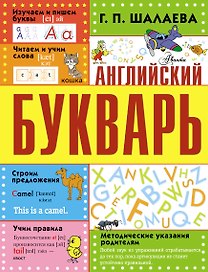 Английский букварь