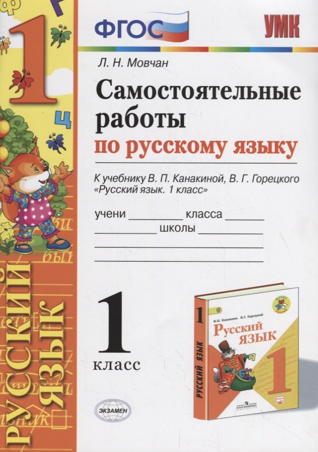 Самостоятельные работы по русскому языку. 1 класс. К учебнику В.П. Канакиной, В.Г. Горецкого "Русский язык. 1 класс"
Самостоятельные работы по русскому языку. 1 класс. К учебнику В.П. Канакиной, В.Г. Горецкого "Русский язык. 1 класс"