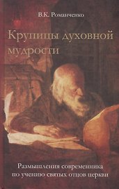 Крупицы духовной мудрости