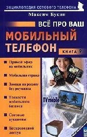 Все про ваш мобильный телефон. Книга 9
