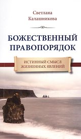 Божественный правопорядок. Истинный смысл жизненных явлений
