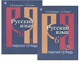 Русский язык. 6 класс. Рабочая тетрадь. В двух частях (комплект из 2 книг)