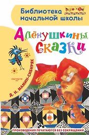Алёнушкины сказки