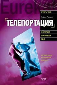 Телепортация. Прыжок в невозможное