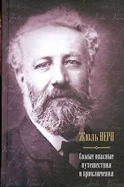 Самые опасные путешествия : Пять недель на воздушном шаре , Путешествие к центру Земли , Вокруг света в восемьдесят дней , Пятнадцатилетний капитан ,
