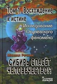 Сибирь спасет человечество Т.1 Восхождение к истине (Окуневский ковчег) (18543). Речкин М. (Столица)