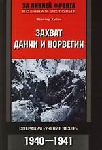Захват Дании и Норвегии
