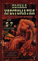 Полная хрестоматия для 5-7 классов. В 2-х томах. Том I. Согласно школьной программе