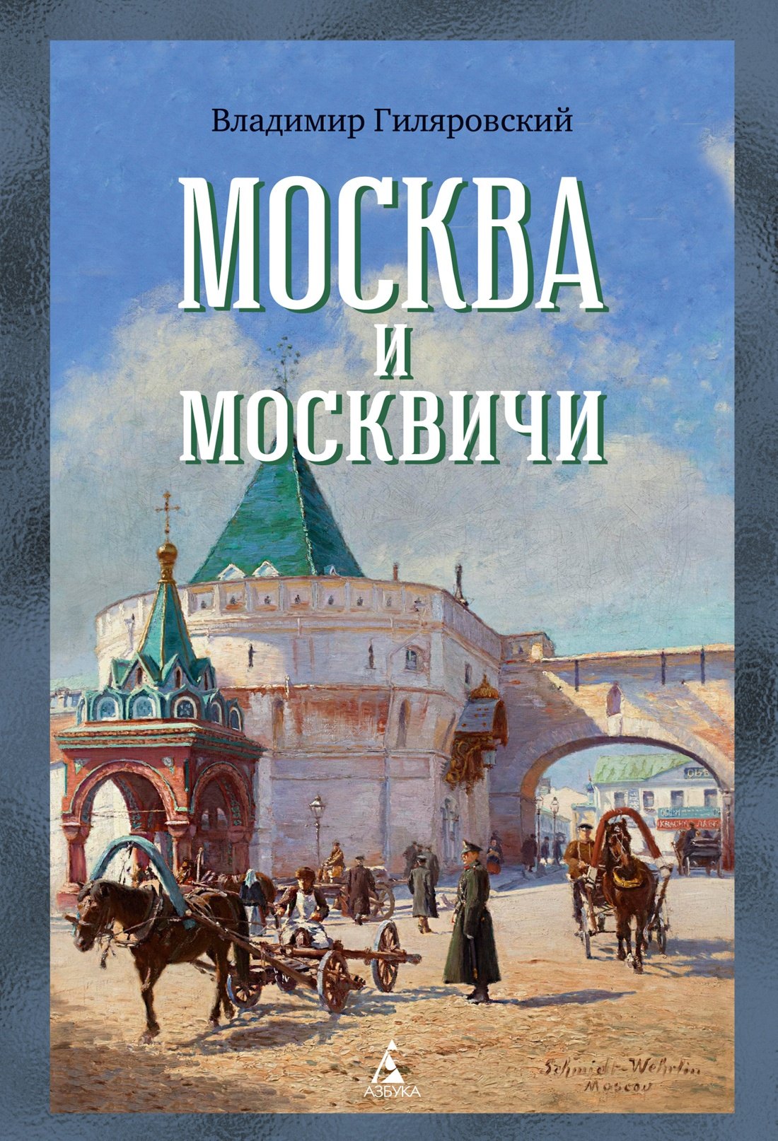 Москва и москвичи
Москва и москвичи