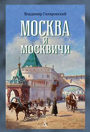 Москва и москвичи