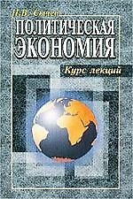 Политическая экономия: Курс лекций
