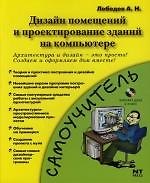 Дизайн помещений и проектирование зданий на компьютере