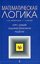 Математическая логика. Курс лекций. Задачник-практикум. Решения: Учебное пособие,