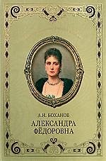 Александра Федоровна