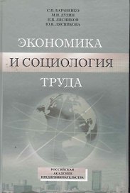 Учебно-методический комплекс по дисциплине "Экономика и социология труда" / Бараненко С., Дудин М. и др. (Юрайт)