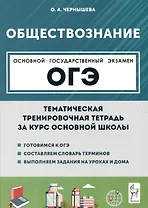 Обществознание. ОГЭ. Тематическая тренировочная тетрадь за курс основной школы
