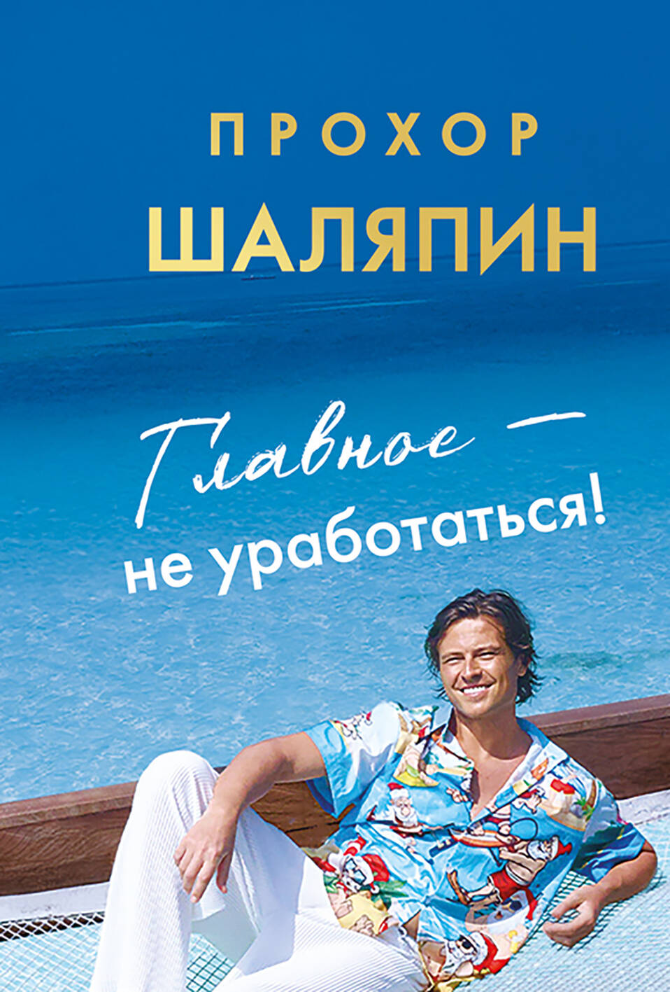 Главное - не уработаться! Дневник легкой жизни
Главное - не уработаться! Дневник легкой жизни