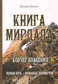 Книга Мирдада. Ковчег спасения / 2-е изд.