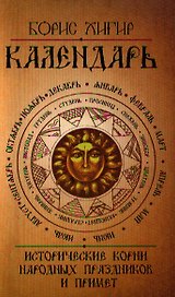 Календарь. Исторические корни народных праздников и примет. 2-е изд