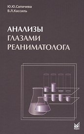Анализы глазами реаниматолога. 5-е издание