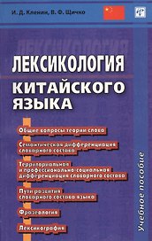 Лексикология китайского языка