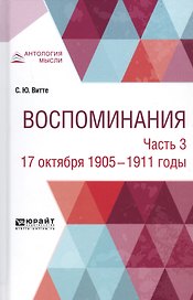 Воспоминания. В 3-х частях. Часть 3. 17 октября 1905-1911 годы