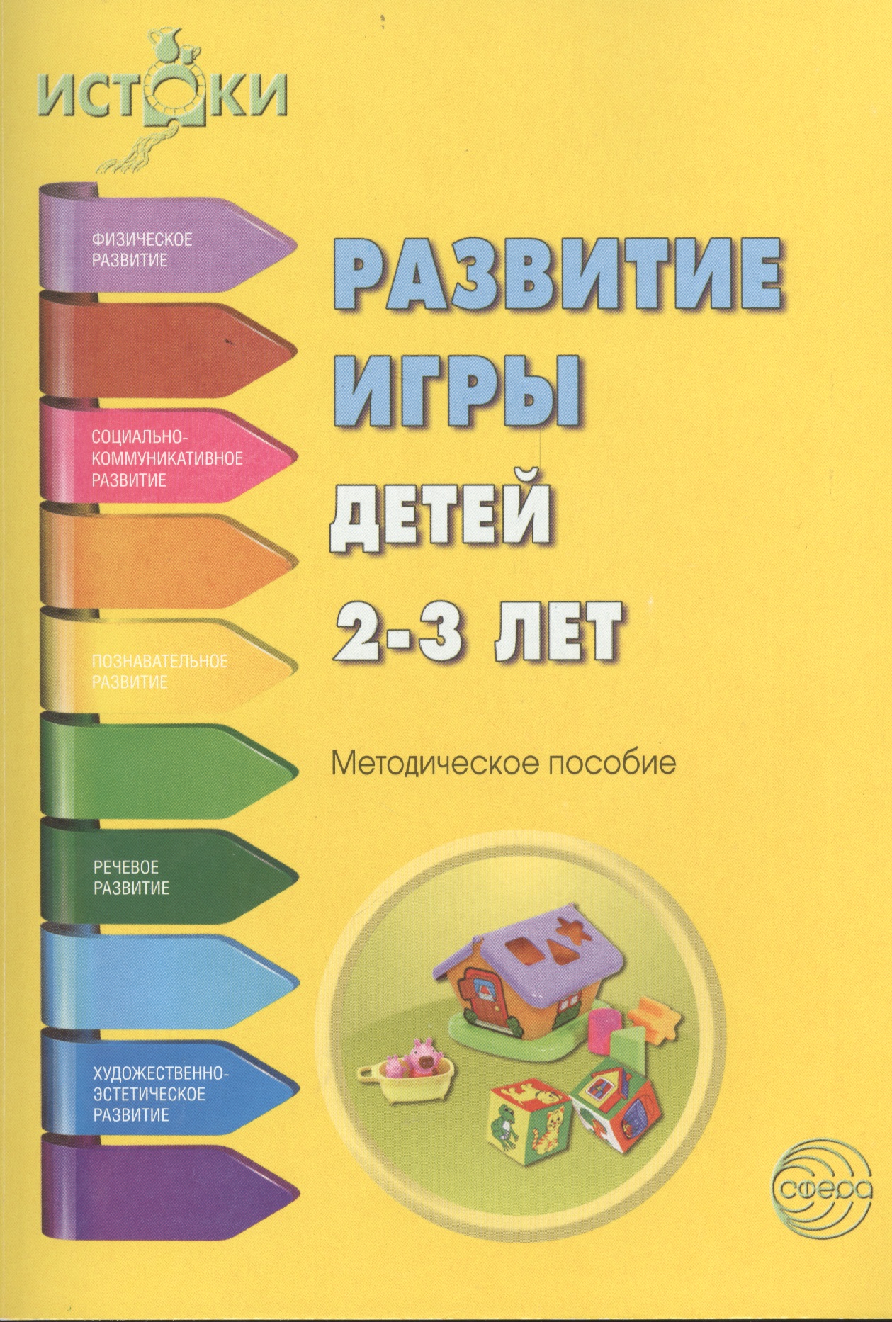 Развитие игры детей 2-3 л. Методическое пособие (мИстоки) Трифонова
Развитие игры детей 2-3 л. Методическое пособие (мИстоки) Трифонова