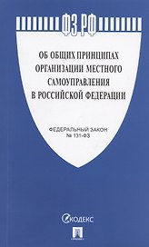Федеральный закон "Об общих принципах организации местного самоуправления в Российской Федерации №131-ФЗ
