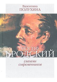 Иосиф Бродский глазами современников(1996-2005)