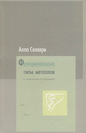 Функциональные типы металловв психологии и медицине том 1