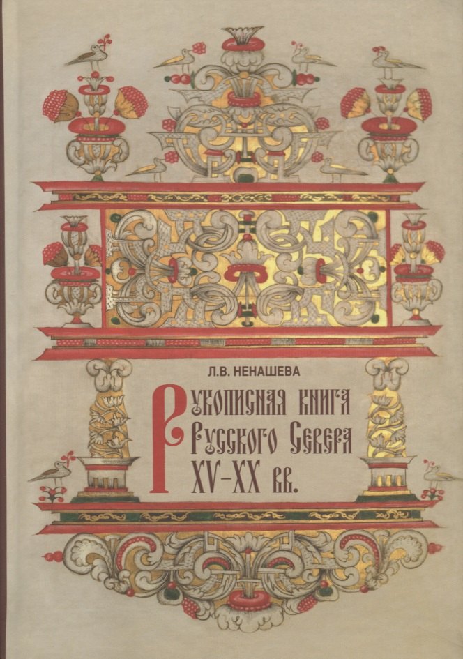 Рукописная книга Русского Севера XV-XX вв. в собрании Государственного музейного объединения "Художественная культура Русского Севера". Научный каталог
Рукописная книга Русского Севера XV-XX вв. в собрании Государственного музейного объединения "Художественная культура Русского Севера". Научный каталог