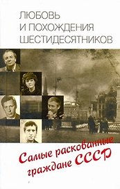 Любовь и похождения шестидесятников